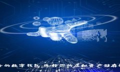 比较安全的数字钱包：选