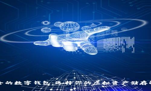 比较安全的数字钱包：选择你的虚拟资产储存解决方案