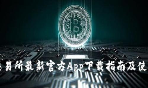 热币交易所最新官方App下载指南及使用技巧