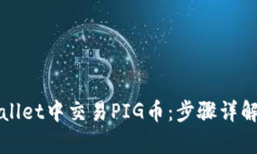 如何在tpWallet中交易PIG币：步骤详解与技巧分享