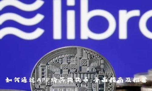 如何通过APP购买狗狗币：全面指南及推荐