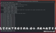 比特币钱包官方版下载安