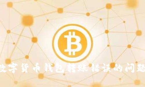 如何解决数字货币钱包转账错误的问题：全面指南