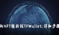 如何将火币的NFT转移到T