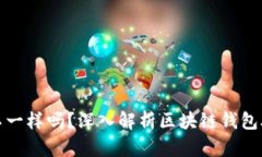 每个钱包的助记词都不一