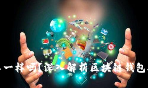 每个钱包的助记词都不一样吗？深入解析区块链钱包助记词的生成与安全性