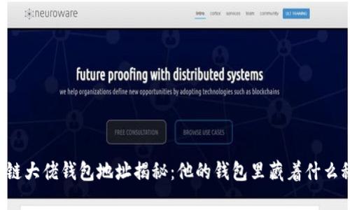 区块链大佬钱包地址揭秘：他的钱包里藏着什么秘密？