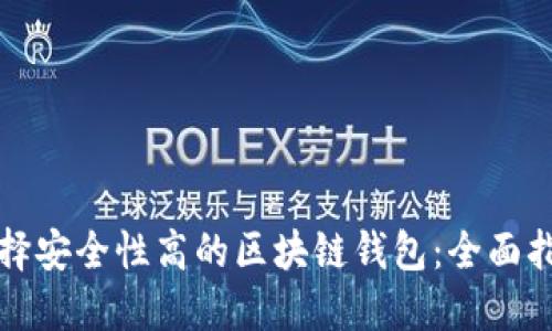 选择安全性高的区块链钱包：全面指南