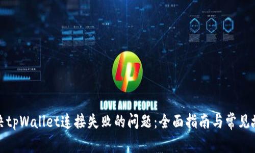 如何解决tpWallet连接失败的问题：全面指南与常见故障排除