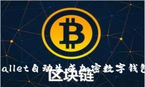 如何利用tpWallet自动生成加密数字钱包：一步步指南