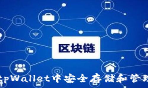   
如何在tpWallet中安全存储和管理Pig币？