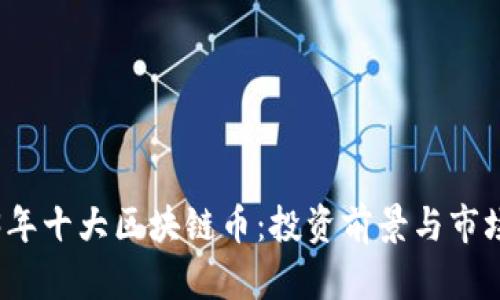 2023年十大区块链币：投资前景与市场分析