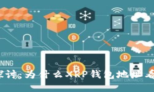 : 深入探讨：为什么XRP钱包地址看似相同？