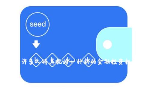 炒虚拟币是指通过买卖虚拟货币（如比特币、以太坊等）来获取利润的行为。这种投资方式因其高风险和高收益而被广泛关注和参与。许多人将其视为一种新的金融投资机会，但也有很多人因缺乏必要的知识与经验而导致资金损失。因此，理解虚拟币交易的市场机制、投资风险和相关技术是非常重要的。

### 炒虚拟币的深入解析：投资机会与风险