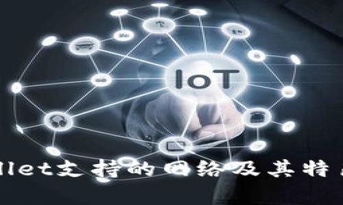 tpWallet支持的网络及其特色解析