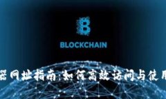 区块链浏览器网址指南：