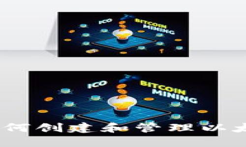 完整指南：如何创建和管理以太坊代币钱包