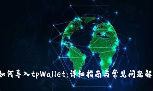  如何导入tpWallet：详细指南与常见问题解答