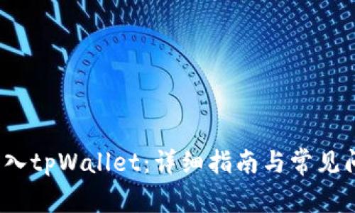  如何导入tpWallet：详细指南与常见问题解答