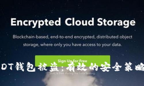 如何防止USDT钱包被盗：有效的安全策略与预防措施