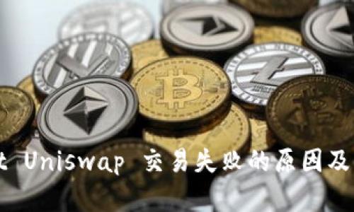 tpWallet Uniswap 交易失败的原因及解决方案