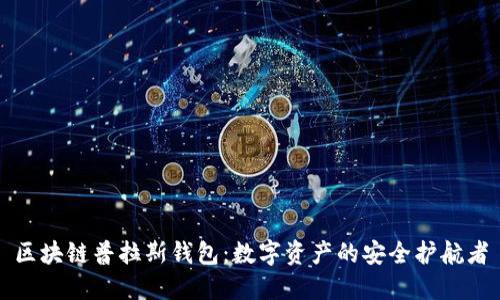 区块链普拉斯钱包：数字资产的安全护航者