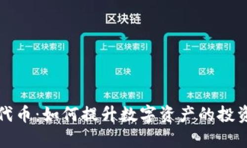 tpWallet新增代币：如何提升数字资产的投资价值与安全性
