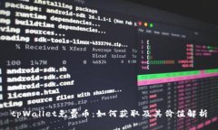 tpWallet免费币：如何获取及