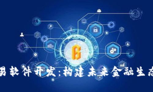 区块链交易软件开发：构建未来金融生态的新边界