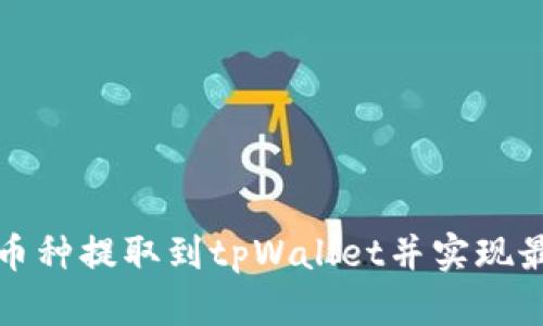 如何将币种提取到tpWallet并实现最优成本