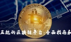 如何查询正规的区块链平