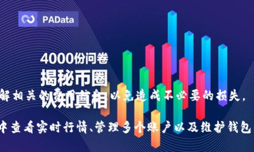   tpWallet怎么查看实时行情 / 

 guanjianci tpWallet, 实时行情, 加密货币, 钱包应用 /guanjianci 

在当今数字货币投资快速发展的时代，了解实时行情对于投资者来说至关重要。尤其是当我们使用tpWallet这类数字钱包时，能够方便地查看市场动态，将帮助我们做出更明智的投资决策。本文将围绕如何在tpWallet中查看实时行情展开详细介绍。

tpWallet简介

tpWallet是一款集成了多种功能的数字货币钱包，其主打安全性、高效性和用户友好型。在tpWallet中，用户不仅可以存储和管理他们的虚拟货币资产，还可以通过内置的实时行情功能，随时查看不同加密货币的市场动态。这种一站式的服务显著提高了用户的使用体验，特别是对于投资者而言。

如何在tpWallet中查看实时行情

在tpWallet中查看实时行情是一个相对简单的过程。首先，用户需要下载并安装tpWallet，并创建或导入自己的钱包账户。安装完成后，用户可以登录到自己的账户。

登录后，用户界面会显示出多种功能模块。在主菜单中，选择“市场”或“行情”选项，这通常位于主界面的顶端或侧边栏。点击进入后，用户将看到不同数字货币当前的市场价格、24小时涨跌幅、交易量等信息。

此外，tpWallet可能还会提供一些图表展示功能，帮助用户和投资者更直观地了解加密货币的价格走势。这些图表通常会显示一定时间段内的价格变化情况，使用户可以清晰看到市场的走势。

定制实时行情通知

为了让用户及时获取重要的市场信息，tpWallet还提供了实时行情通知的功能。用户可以在设置中选择自己感兴趣的加密货币，并设置价格警报，以便在价格达到特定水平时收到通知。这种定制化的通知功能，非常适合希望及时捕捉投资机会的用户。

tpWallet中的行情数据来源

tpWallet实时行情的数据来源于多家知名交易所，通过API接口获取实时价格信息。这保证了数据的新鲜度和准确性。此外，tpWallet还会对不同交易所的数据进行聚合，给出一个合理的市场参考价，以确保用户可以看到最公正的行情。

数据刷新频率

tpWallet的实时行情数据更新频率一般相对较高，通常每几秒钟刷新一次，确保用户能够把握最新的市场动态。不过，用户在查看实时行情时，应注意网络状况，因为不稳定的网络可能会导致数据的更新滞后，从而影响投资决策。

常见问题解答

在使用tpWallet的过程中，用户可能会有一些疑问。以下是几个常见的问题，以及详细的解答。

1. tpWallet支持哪些主流加密货币？

tpWallet作为一款功能强大的数字钱包，支持多种主流加密货币的存储和交易，包括比特币（BTC）、以太坊（ETH）、莱特币（LTC）以及其他一些市值较大的币种。此外，tpWallet还具备一定的兼容性，用户可以通过导入私钥的方式，管理自己持有的其他类型的加密货币。

常见的主流币种的支持，使用户可以在tpWallet中方便地管理各类资产。然而，需要注意的是，不同加密货币的交易费用和处理时间可能会有所不同，tpWallet会相应地提供各种币种的实时行情和相关交易信息，以帮助用户做出明智决策。

为了确保用户随时了解支持币种的列表，tpWallet会定期更新，并通过其官方渠道发布相关的信息。用户可以定期查看官方公告，以获取最新的支持币种信息。

2. 在tpWallet中如何管理多个账户？

tpWallet允许用户在一个应用中管理多个数字货币账户，用户可以通过不同的钱包地址实现这一点。要管理多个账户，用户需要在tpWallet中创建新的钱包。具体操作步骤如下：

ol
li登录到tpWallet应用。/li
li在主界面选择“创建新钱包”或“添加账户”。/li
li根据提示设置新钱包的名称和密码，并备份私钥。/li
li新建钱包成功后，用户可以在应用中切换不同的账户。/li
/ol

管理多个账户的优点在于用户可以有效分散风险，根据不同投资策略制定资产的配置。例如，某些资金可用于长期投资，而其余资金则用于短期交易。通过这样的方式，用户能够更加灵活地应对市场波动，投资组合。

此外，tpWallet还支持各个账户之间的资金转账，用户可以在不同的钱包间轻松转移资产，非常方便。不过，需要注意的是，转账过程通常会涉及到网络费用，用户在进行转账前应了解相关的费用信息。

3. 如何提高tpWallet的安全性？

在使用tpWallet进行加密货币投资时，安全性是用户最关心的问题之一。为了提高tpWallet的安全性，用户可以采取以下几个措施：

ol
li开启双因素认证（2FA）：2FA能够有效提高账户的安全性，用户在登录时需要输入验证码，防止未授权的登录。/li
li定期更换密码：定期更换密码并确保密码的复杂性，可以降低账户被破解的风险。/li
li备份私钥：确保私钥的安全备份，避免因丢失而无法找回资产。/li
li在安全的网络环境中使用钱包：确保在受信任的网络中进行交易，避免在公共Wi-Fi下登录账户。/li
li保持应用更新：定期检查tpWallet的更新，以获取最新的安全措施。/li
/ol

通过上述措施，用户可以最大限度地提高tpWallet的安全性，确保资产的安全。此外，用户在任何时候都应保持警惕，不轻信任何来自不明来源的消息，尤其是在关于投资的建议和推广信息方面。

4. tpWallet如何支持交易功能？

除了提供实时行情信息，tpWallet还集成了基本的交易功能，使用户可以直接在钱包内进行数字货币的买卖。这一功能的便捷性大大提升了用户的使用体验，尤其适合频繁交易的用户。

用户在tpWallet中进行交易的步骤通常为:

ol
li选择需要交易的数字货币，并查看该货币的行情信息。/li
li点击“买入”或“卖出”按钮。/li
li输入交易数量和价格，确认交易信息。/li
li确认交易后，交易将会在市场上执行，用户将会收到相应的交易确认信息。/li
/ol

需要注意的是，交易通常需要支付一定的手续费，支付方式根据所选币种的不同而有所变化。用户在进行交易前，建议提前了解相关的费用信息，以免造成不必要的损失。

总结来说，tpWallet不仅是一个安全的数字货币钱包，更是一个方便的实时行情查看和交易工具。通过了解如何在tpWallet中查看实时行情、管理多个账户以及维护钱包的安全性，用户将能够更好地参与到数字货币投资中，抓住市场机会，实现财务增值。