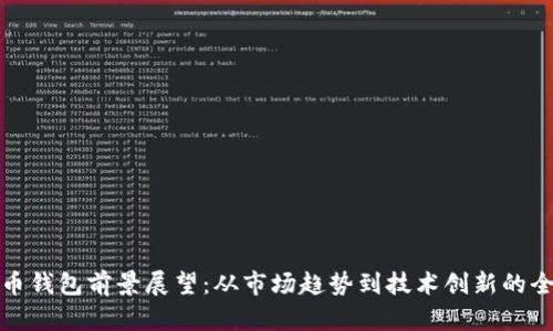 数字货币钱包前景展望：从市场趋势到技术创新的全面分析