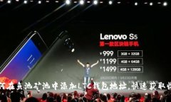 如何在鱼池矿池中添加L