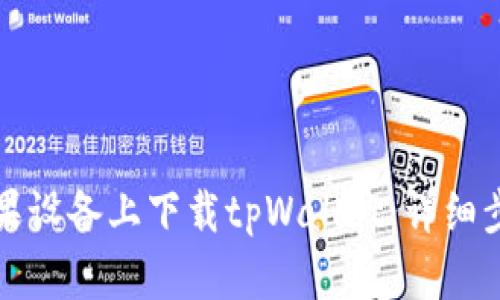 如何在苹果设备上下载tpWallet：详细步骤与指南