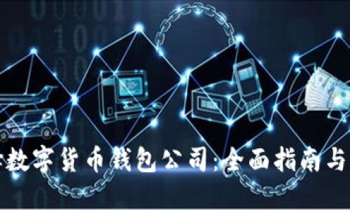 如何选择数字货币钱包公司：全面指南与实用技巧