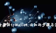 如何安全登陆tpWallet：必知