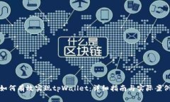 如何有效实现tpWallet：详细