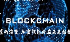   加密钱包的发展：从初创