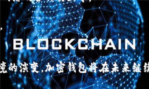   加密钱包的发展：从初创到主流的变革之路 / 
 guanjianci 加密钱包, 数字货币, 去中心化, 区块链技术 /guanjianci 

引言
加密钱包是数字货币生态系统中至关重要的一部分。随着比特币和其他加密货币的崛起，加密钱包的发展历程也愈发引人注目。加密钱包不仅提供了存储、发送和接收数字资产的基础功能，而且随着技术的发展，它们的功能和安全性也在不断增强。本文将详细探讨加密钱包的发展历程、现状及未来趋势。

加密钱包的起源
加密钱包的历史可以追溯到2009年，比特币的创建标志着数字货币时代的到来。最初，用户需要通过命令行界面创建比特币钱包，这对于普通用户来说极为复杂。因此，甚至在比特币刚刚推出时，便涌现出了许多面向普通用户的加密钱包软件。
这些早期的钱包大多是桌面应用，用户需要在自己的计算机上下载软件来管理他们的比特币。随着时间的推移，越来越多的开发者开始探索加密钱包的可能性，逐渐演变出不同类型的钱包，如热钱包、冷钱包、硬件钱包等。

技术的演变与发展
随着区块链技术的发展，加密钱包的功能日益丰富。早期钱包提供的主要功能只是简单的存储和交易。现在，用户可以通过加密钱包进行多种功能的操作，包括资产管理、DApp访问、去中心化交易所交易以及NFT管理等。
冷钱包和热钱包的概念也愈发深入人心。冷钱包通常是离线的，适合长期存储数字货币，而热钱包则是在线的，支持实时交易。近年来，硬件钱包如Ledger和Trezor等设备逐渐受到用户欢迎，因为它们提供更高的安全性和便捷性。

用户体验与安全性
用户体验是加密钱包发展的另一个重要方面。随着市场竞争的加剧，钱包的界面设计、操作流程以及用户支持服务等都成为了用户选择的重要标准。许多钱包提供了更加友好的用户界面，帮助刚接触加密货币的用户更快上手。
安全性方面，私钥的管理一直是加密钱包用户关注的焦点。加密钱包的发展经历了从简单的私钥存储到更复杂的多重签名机制的演变。此外，为防止黑客攻击和钓鱼诈骗，目前许多钱包还集成了多因素认证、指纹识别等安全机制。

加密钱包的未来趋势
展望未来，加密钱包的发展将与技术进步和市场需求密切相连。随着DeFi（去中心化金融）、NFT（非同质化代币）等新兴领域的兴起，加密钱包的功能将继续扩展。更智能的钱包，将能够自动进行资产管理和投资策略调整，满足用户日益复杂的需求。
同时，用户的数据隐私和安全性问题也将推动钱包开发者不断创新。去中心化身份认证、零知识证明等技术都可能在加密钱包中得到应用，为用户提供更安全、私密的使用体验。

问题一：加密钱包和传统钱包的区别是什么？
加密钱包与传统钱包的主要区别在于其功能和工作原理。传统钱包主要用于存储法定货币，以纸质或电子形式存在，功能相对简单。而加密钱包则是基于区块链技术实现的，支持数字资产的存储、发送和接收。这两者的显著区别体现在以下几个方面：
strong1. 存储方式与资产类型/strong
传统钱包存储的是法定货币，而加密钱包则存储数字货币。这些数字货币存在区块链上，不同于传统现金的物理形式。加密钱包通常也支持多种数字货币，可以同时管理比特币、以太坊等多种资产。
strong2. 安全性/strong
加密钱包通常使用加密技术来保障用户的资产安全，用户需妥善管理自己的私钥。而传统钱包失窃后，资金可能无法追回，在这方面，加密钱包的设计更为复杂，保障层次也更多。
strong3. 交易速度与费用/strong
加密钱包的交易速度通常较快，尤其是在没有网络延迟的情况下。相较于传统银行交易，许多加密钱包提供的服务可以在几乎瞬间完成，且费用相对较低。
strong4. 无需中介/strong
加密钱包用户可以直接与对方进行交易，而传统钱包则通常需要通过银行等金融机构作为中介。这种去中心化的特性是加密钱包的一大优势。

问题二：加密钱包应该选择哪种类型？
选择合适的加密钱包类型是非常重要的，主要取决于用户的需求、使用习惯和安全性考虑。以下是几种常见钱包类型的对比：
strong1. 热钱包/strong
热钱包是在线钱包，通常易于使用，适合日常交易。用户可以方便地发送和接收加密货币，适合频繁交易的用户。但是，热钱包的安全性相对较低，容易受到黑客攻击。
strong2. 冷钱包/strong
冷钱包是离线钱包，适合长期存储。用户在冷钱包中存储的数字资产安全性很高，但使用起来笨重，不适合频繁交易。冷钱包的类型包括硬件钱包和纸钱包，用户需根据自身需求选择合适的冷钱包。
strong3. 软件钱包/strong
软件钱包是通过程序运行的钱包，用户的私钥会存在用户的设备上。软件钱包的安全性和便捷性相对较高，用户可以通过安装在PC或移动设备上的应用程序进行管理。
strong4. 硬件钱包/strong
硬件钱包是一种专用设备，旨在安全存储私钥。它可以在离线状态下操作，提高了安全性。这种钱包适合长期持有者和重视安全的用户。
最终选择哪种钱包，用户需要综合考虑资产的安全性、交易频率和使用方便性等因素。

问题三：如何提高加密钱包的安全性？
加密钱包的安全性至关重要，以下是一些提高安全性的方法：
strong1. 使用强密码/strong
为钱包设置一个强密码，避免使用容易被猜到的密码，应包含字母、数字和特殊字符，至少达到10位以上。
strong2. 开启双重认证/strong
许多加密钱包支持双重认证功能，这是增加安全性的一种有效方法。用户可以通过手机获取临时验证码，这样即使攻击者获取了密码，也无法轻易访问用户的钱包。
strong3. 定期更新软件/strong
钱包软件的更新不仅可以在用户体验上进行改进，同时也会修复已知的安全漏洞。定期更新钱包软件是保护资产安全的重要步骤。
strong4. 不随便点击链接/strong
尤其是在浏览器中，用户须谨慎对待不明链接和电子邮件中的钓鱼攻击。务必确保所访问的网址正确，避免落入诈骗陷阱。
strong5. 冷钱包存储大额资产/strong
对于长期持有大额数字资产的用户，建议使用冷钱包进行存储。这种方法可以大大降低受到在线攻击的风险。

问题四：加密钱包的未来发展方向是什么？
加密钱包未来的发展方向主要体现在以下几个方面：
strong1. 与DeFi的深度融合/strong
随着去中心化金融（DeFi）平台的持续发展，加密钱包将更好地整合这些服务。用户在一个钱包中即可进行资产管理、借贷、交易等多种操作，极大地方便了用户。
strong2. 增强用户体验/strong
未来的加密钱包将更加注重用户体验，包括界面的友好性、操作的便捷性及提供多种功能的整合。简单易用的钱包会吸引更多用户加入数字货币界。
strong3. 注重隐私保护/strong
随着对隐私保护意识的提升，越来越多的钱包开始关注用户数据的安全。采用新技术，如零知识证明等，可以让用户在确保隐私的同时，参与到网络的各种交互中。
strong4. 政策合规的推进/strong
随着各国对数字货币监管的加剧合规性将成为未来发展不可或缺的一部分。钱包的设计需要符合政府的规定，以保障用户和平台的合法权益。

结论
加密钱包自其诞生以来，经历了快速的发展与演变，已经成为数字货币生态系统中不可或缺的一部分。随着技术进步、用户需求变化和市场环境的演变，加密钱包将在未来继续朝着安全性、更高效的用户体验与金融融合的方向发展。这不仅为用户提供了更便捷的资产管理工具，也为全球金融体系的变革奠定了基础。