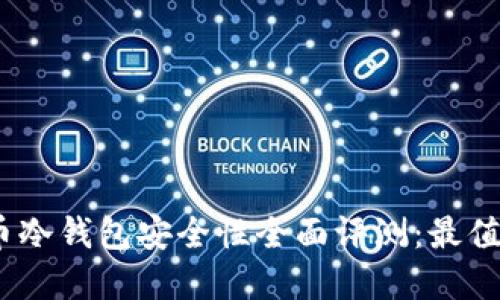 2023年狗狗币冷钱包安全性全面评测：最值得信赖的选择