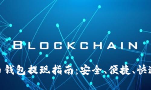 : 加密货币钱包提现指南：安全、便捷、快速获取现金