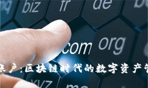 tpWallet账户：区块链时代的数字资产管理新选择