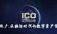 tpWallet账户：区块链时代的