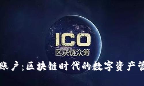 tpWallet账户：区块链时代的数字资产管理新选择