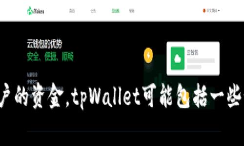 tpWallet的全称是“TP Wallet”，它是一种数字货币钱包，主要用于存储、管理和交易加密货币。这个钱包通常支持多种加密资产，并提供安全的环境以保护用户的资金。tpWallet可能包括一些如交易跟踪、资产管理和安全功能等附加服务，旨在为用户提供更便捷的数字资产管理体验。如果您对tpWallet有具体的疑问或需要更详细的信息，请告诉我！