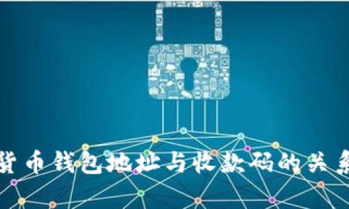 加密货币钱包地址与收款码的关系解析