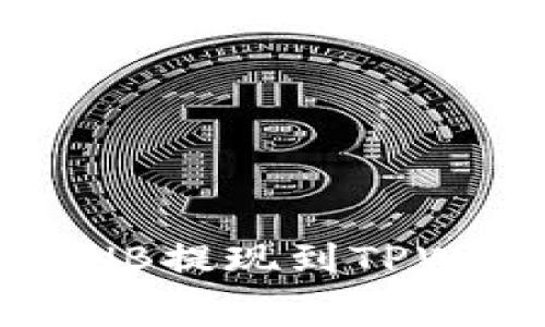 如何有效降低BNB提现到TPWallet的手续费？