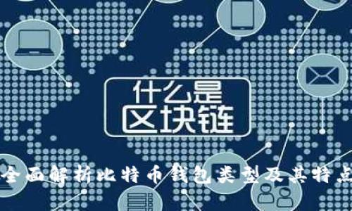 全面解析比特币钱包类型及其特点