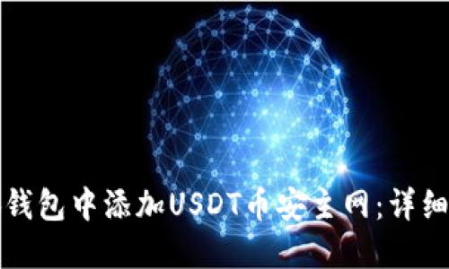 如何在小狐钱包中添加USDT币安主网：详细教程与技巧